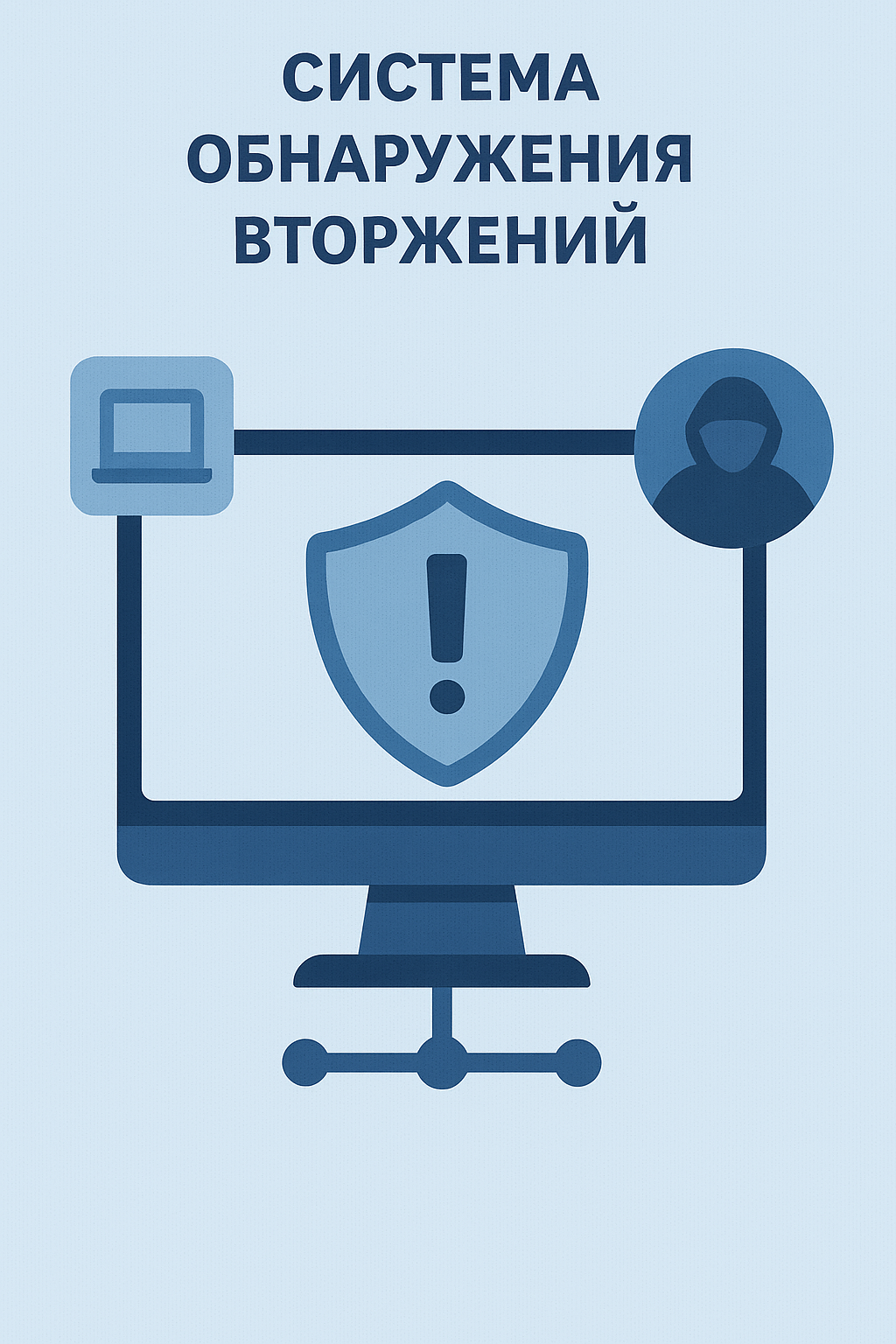 Разработка IDS-систем